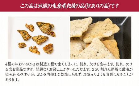 おかき 4種 1.8kg 箱入り | おかき 武蔵製菓