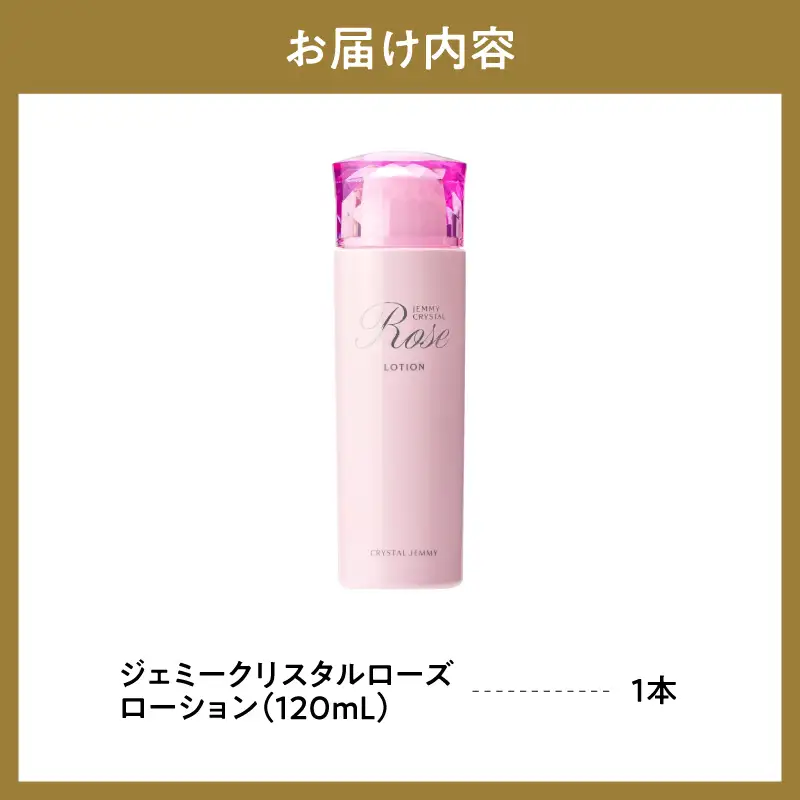 化粧水 ジェミークリスタルローズ　ローション120mL×1本