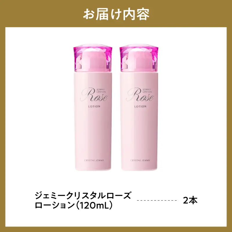 化粧水 ジェミークリスタルローズ　ローション120mL×2本