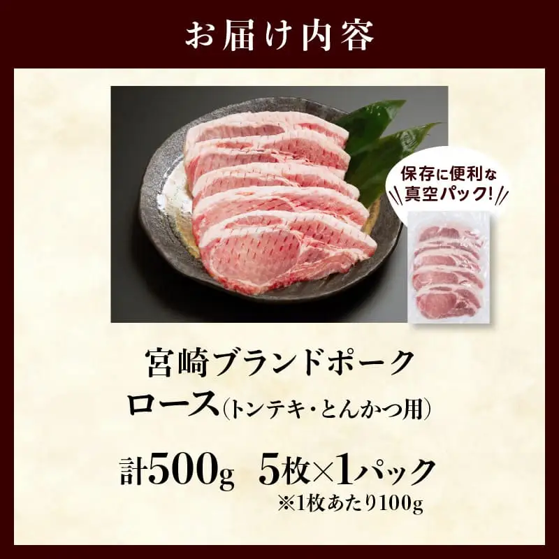 ≪宮崎ブランドポーク≫ロース(トンテキ・とんかつ用)計500g 肉 豚 豚肉 国産_T023-0105