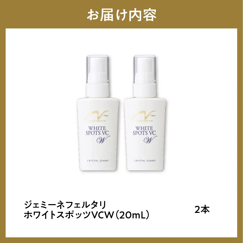 美容液 ジェミーネフェルタリ　ホワイトスポッツVCW 20mL×2本
