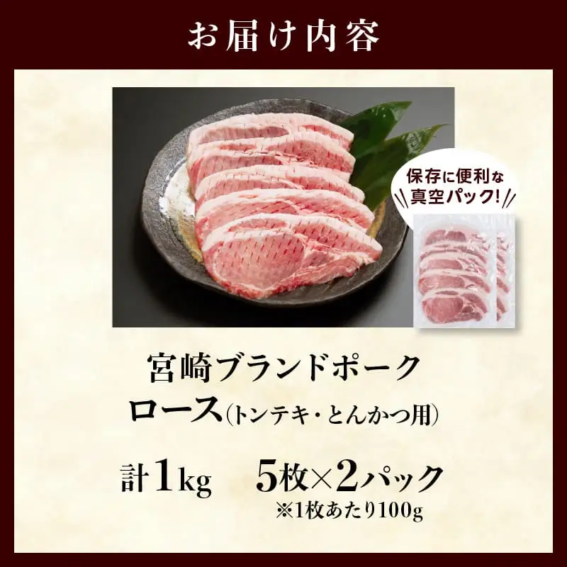 ≪宮崎ブランドポーク≫ロース(トンテキ・とんかつ用)計1kg 肉 豚 豚肉 国産_T023-0115