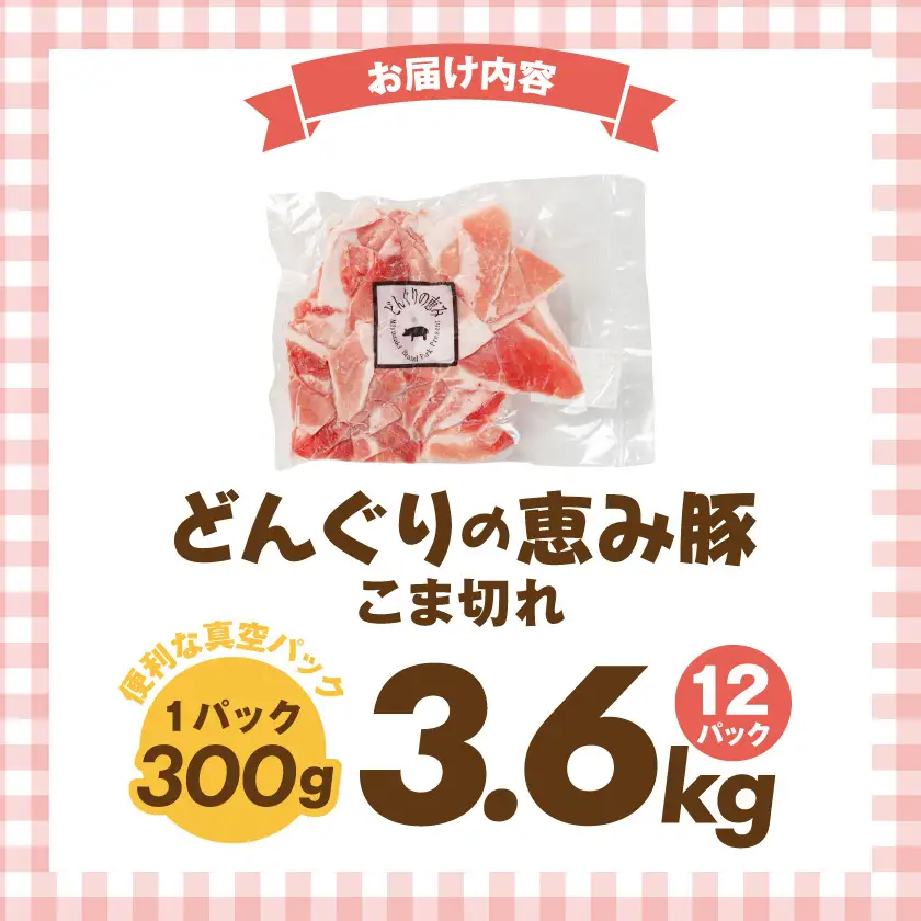 「どんぐりの恵み豚」こま切れ3.6kg〔MJ-1115〕_(都城市) 都城産 こま切れ どんぐりの恵み豚 どんぐり粉 コプラフレーク こだわり 「コク」「サッパリ」野菜炒め 豚汁 豚肉 コク サッパリ