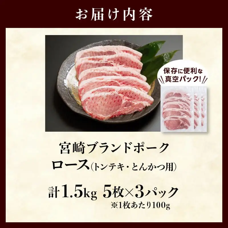 ≪宮崎ブランドポーク≫ロース(トンテキ・とんかつ用)計1.5kg 肉 豚 豚肉 国産_T023-0125