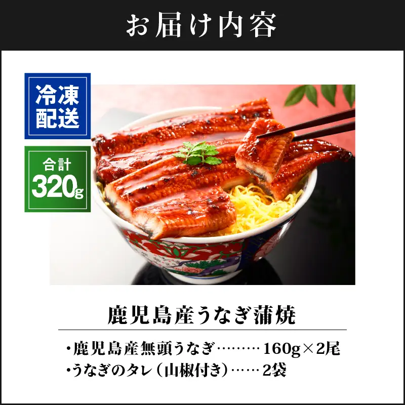  1688-3 鹿児島 産 うなぎ 合計 320g（ 160g × 2尾 ） KN021-013-02 魚 鰻