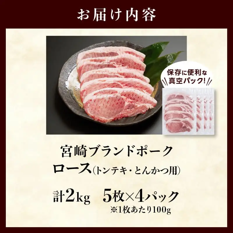 ≪宮崎ブランドポーク≫ロース(トンテキ・とんかつ用)計2kg 肉 豚 豚肉 国産_T023-0135
