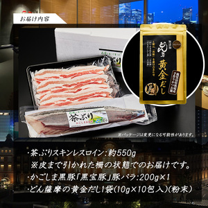 どん薩摩の黄金だし『茶ぶり＆黒豚』しゃぶしゃぶセット(2～3人前)【株式会社Never Land】never-7265