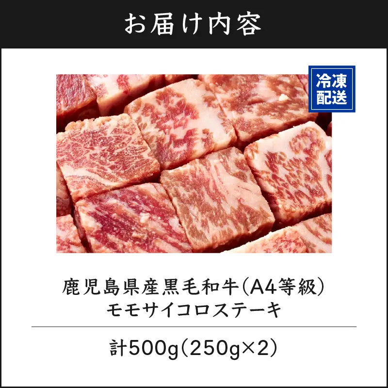 395-2 鹿児島産 黒毛和牛 A4等級 モモ サイコロステーキ 合計500g KN021-018 肉 牛肉 冷凍