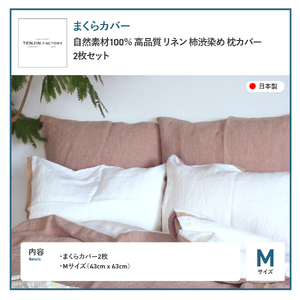 自然素材100％ 高品質 リネン 柿渋染め 枕カバー 【Mサイズ】 2枚セット