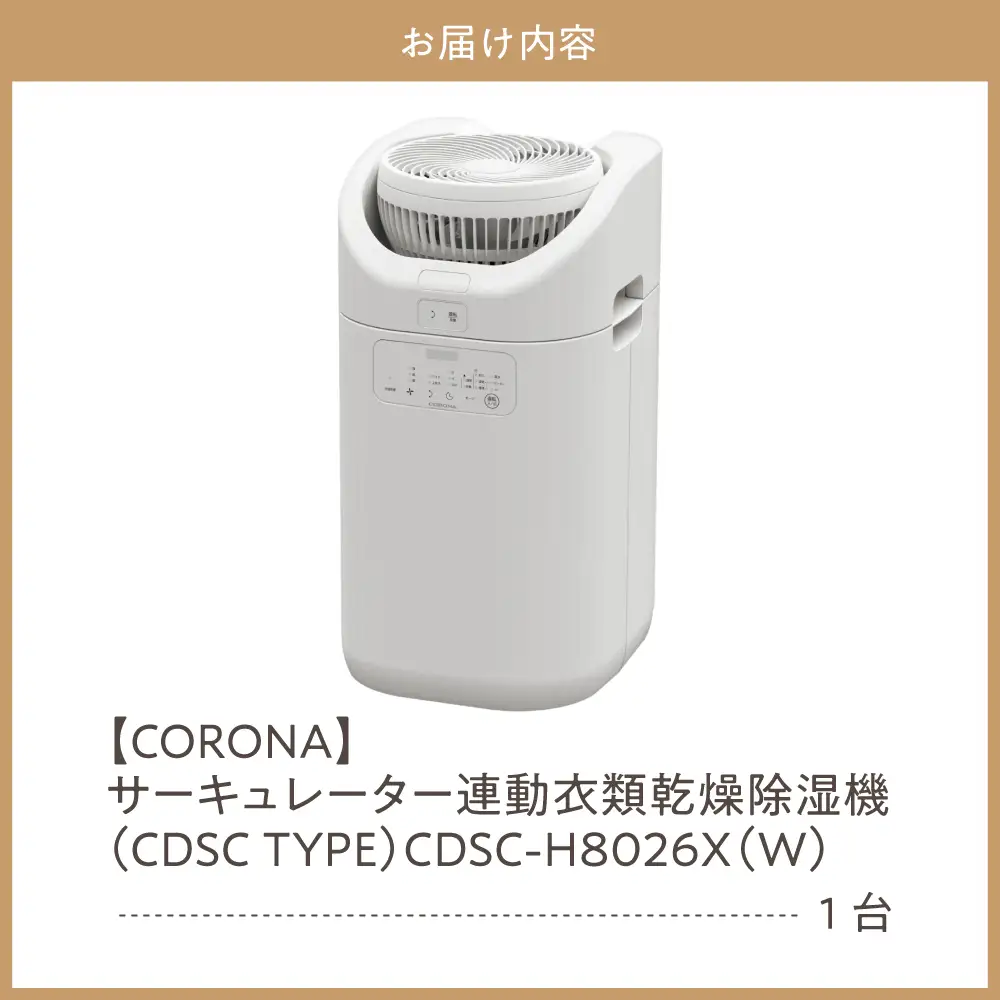 サーキュレーター連動衣類乾燥除湿機（CDSC TYPE） | 新潟県妙高市