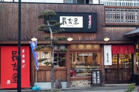 長吉屋さつま揚げ詰合せ(生)【配送不可地域：離島】【1185753】