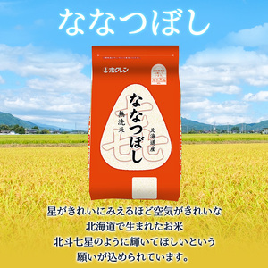 ホクレン喜ななつぼし 定期便 12kg（2kg×6袋） 隔月3回 無洗米 ななつぼし
