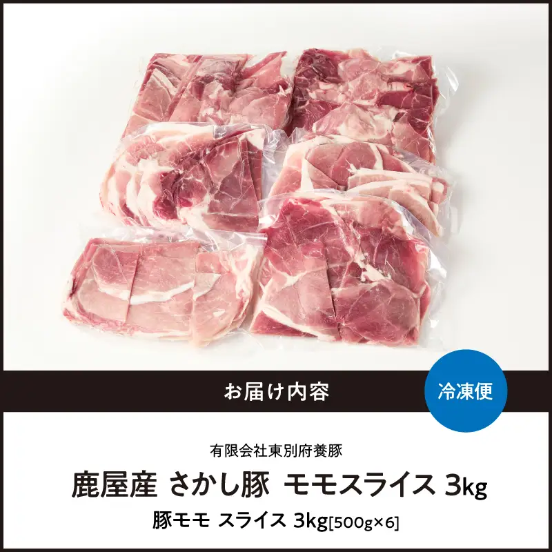 2177 鹿屋産 さかし豚 3kg盛り モモ スライス KN079-007 肉 豚肉