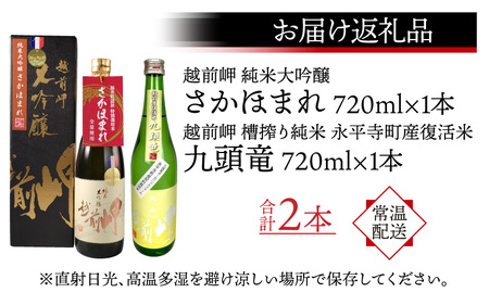 酒好きも思わず唸る、田辺酒造　日本酒飲み比べセット（720ml×2本）／越前岬 純米大吟醸 「さかほまれ」 ＆　越前岬 槽搾り純米 永平寺町産復活米 「九頭竜」  [B-008009]