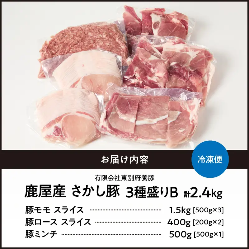 2178 鹿屋産 さかし豚 3種盛り 2.4kg B KN079-001-02 肉 豚肉