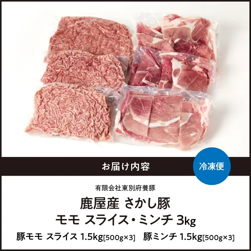 2179 鹿屋産 さかし豚 モモ スライス ミンチ 3kg KN079-006 肉 豚肉