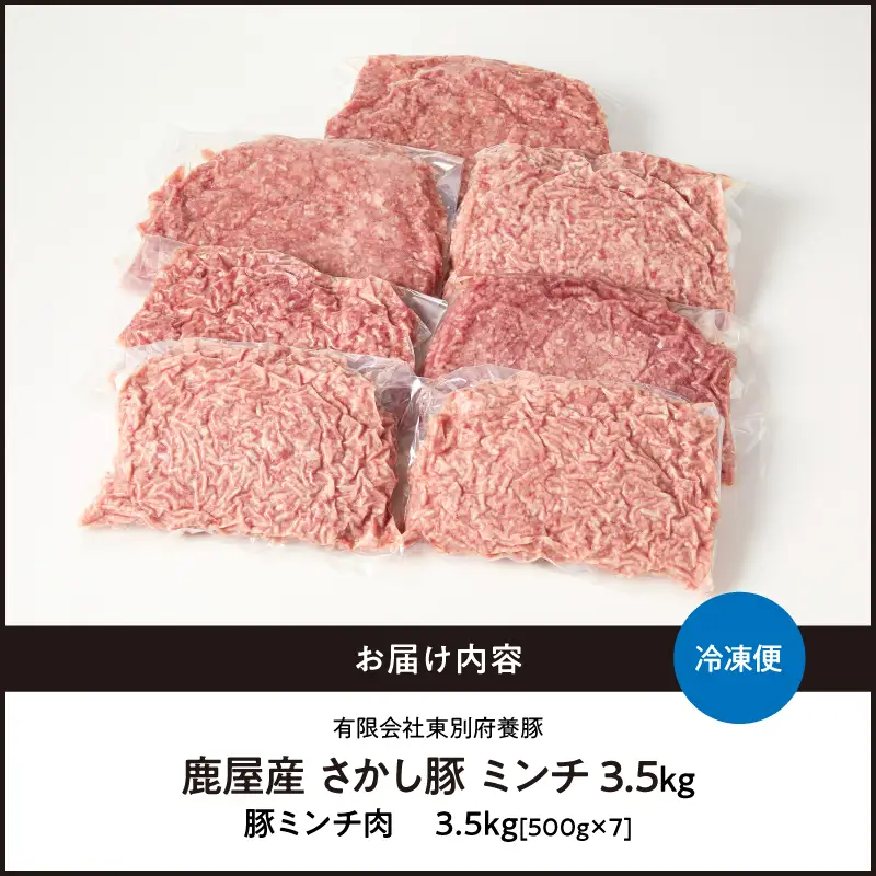 2180-1 鹿屋産 さかし豚 ミンチ 3.5kg盛 KN079-011 肉 豚肉