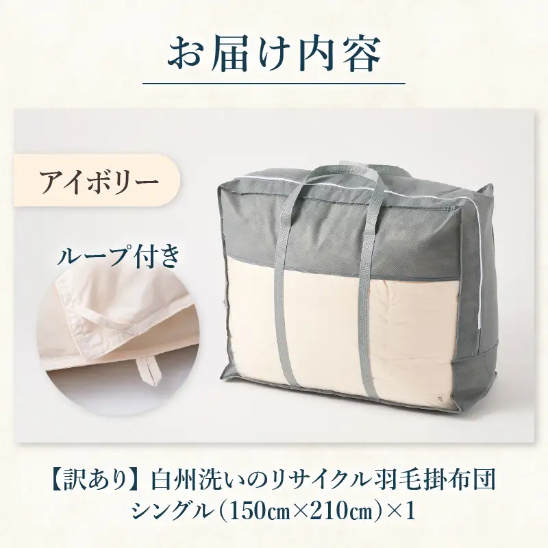 【訳あり】 リサイクル羽毛掛布団　白州洗いのリサイクル羽毛ダウン90％使用　羽毛量1.24kg　冬掛けシングルサイズ [h126]