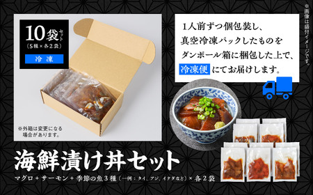 海鮮漬け丼セット 5種×2袋 60g×10袋 計600g 食べ比べ 訳アリ 訳あり 簡易包装 冷凍 海鮮丼 海鮮 マグロ サーモン タイ アジ イナダ 季節 魚 漬け 丼 魚介 簡単調理 お手軽 小分け パック 個包装 おすすめ 送料無料 【西村魚屋】