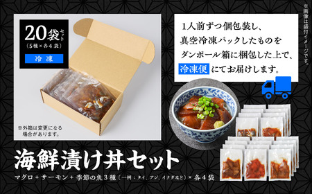 海鮮漬け丼セット 5種×4袋 60g×20袋 計1200g 1.2kg 食べ比べ 訳アリ 訳あり 簡易包装 冷凍 海鮮丼 海鮮 マグロ サーモン タイ アジ イナダ 季節 魚 漬け 丼 魚介 簡単調理 お手軽 小分け パック 個包装 おすすめ 送料無料 【西村魚屋】