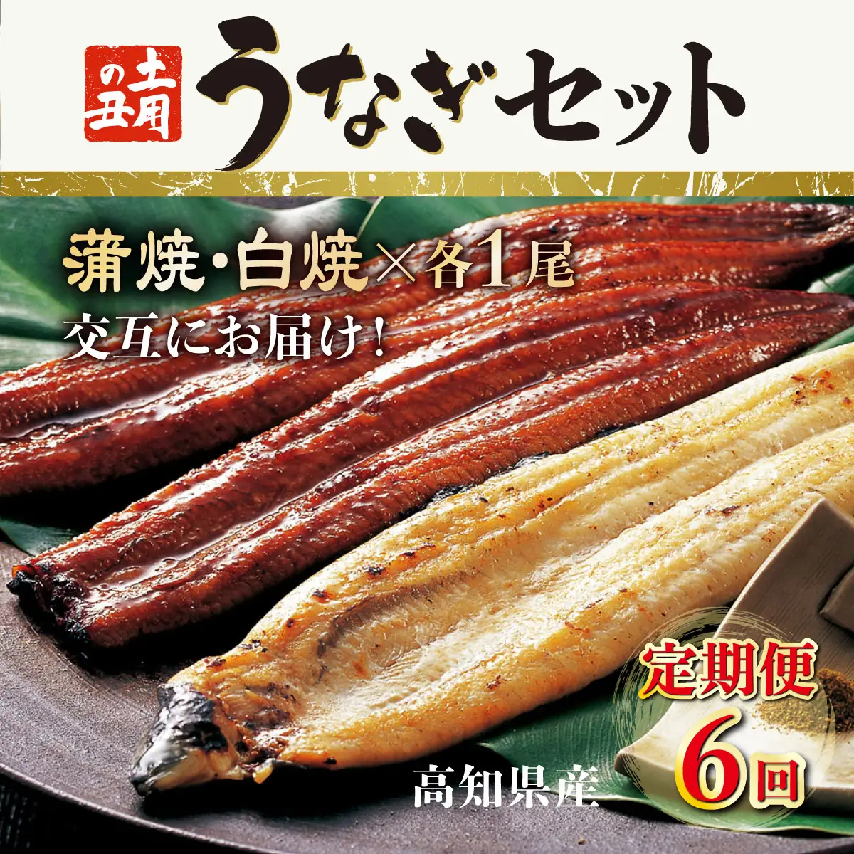 【定期便6回】 うなぎ 国産 蒲焼 白焼き 1尾 [yj056] うなぎ