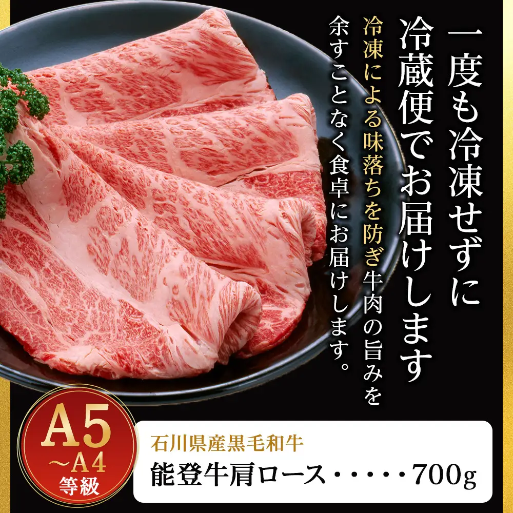 A5・A4ランク　石川県産　黒毛和牛　肩ロース 700g　すきやき　しゃぶしゃぶ　能登牛