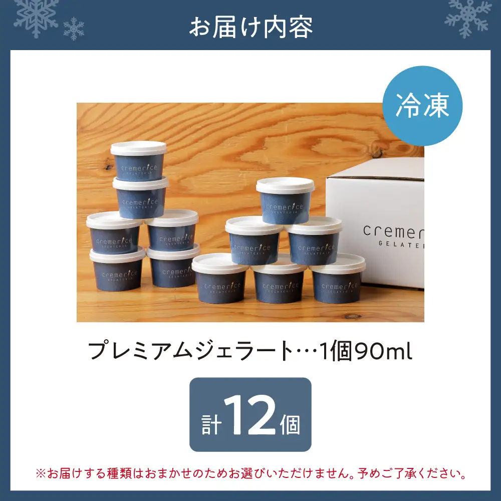 クレメリーチェのジェラート職人が厳選した素材で作るプレミアムジェラート12個セット | アイス スイーツ 詰合せ 北海道 札幌市