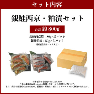 2つの味が楽しめる！銀鮭西京・粕漬セット（全10P） (a12-187)