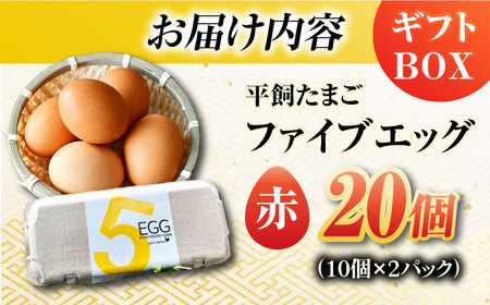 【ギフトBOX】平飼たまご ファイブエッグ M-Lサイズ 20個入 / 5EGG 卵 赤玉子五島市 / 五島列島大石養鶏場 [PFQ008]  玉子 タマゴ 鶏卵 希少 五島列島