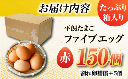 【箱入り】平飼たまご ファイブエッグ M-Lサイズ 150個 / 5EGG 卵 赤玉子五島市 / 五島列島大石養鶏場 [PFQ010]  玉子 タマゴ 鶏卵 希少 五島列島