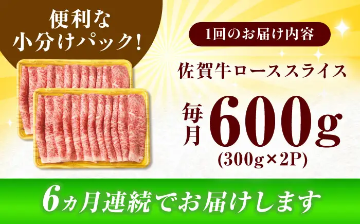 【全6回定期便】小分けが嬉しい！ 艶さし 佐賀牛 ローススライス 600g（300g×2P） 吉野ヶ里町[FDB055]