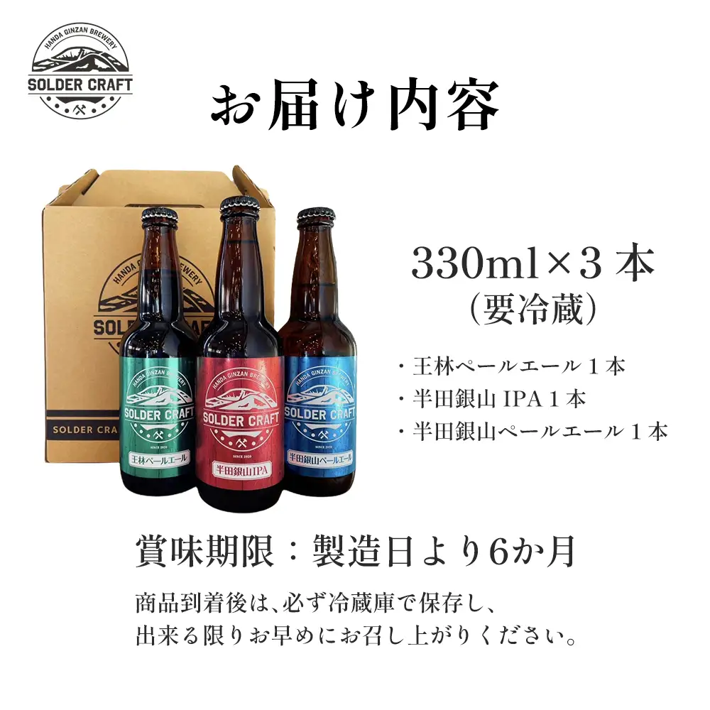 半田銀山ブルワリー　お試し3本セット　330ml×3本　【07301-0207】