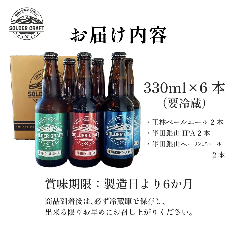 半田銀山ブルワリー　飲み比べ6本セット　330ml×6本　【07301-0208】