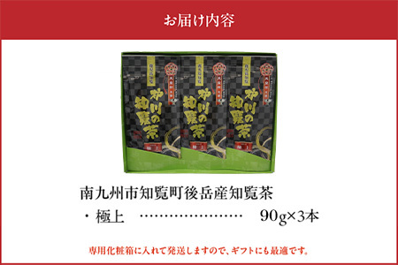 後岳産 至福の味わい知覧茶3本セット【1185808】