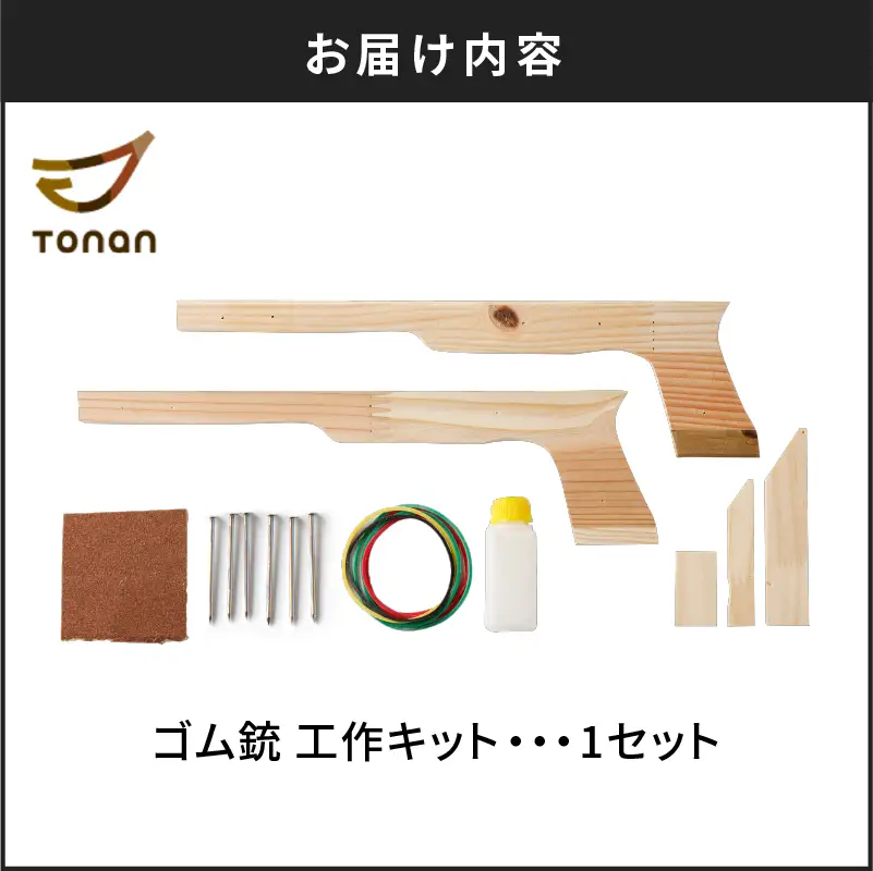 【 10営業日以内に発送 】 ゴム銃 工作キット K180-004 スピード配送 最短 すぐ届く お急ぎ