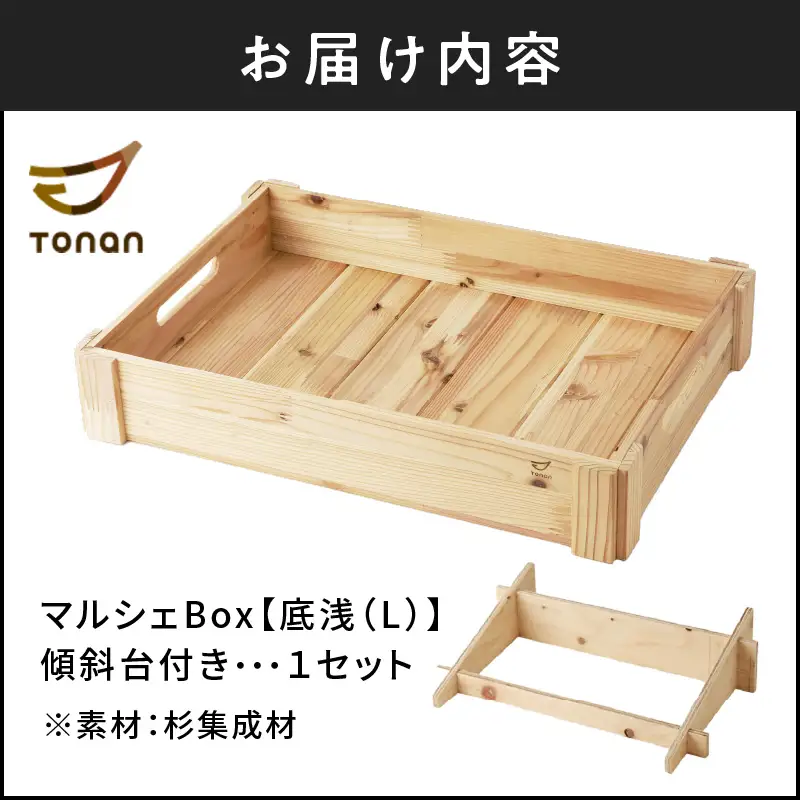マルシェBox（底浅：Lサイズ）杉集成材 K180-006_03