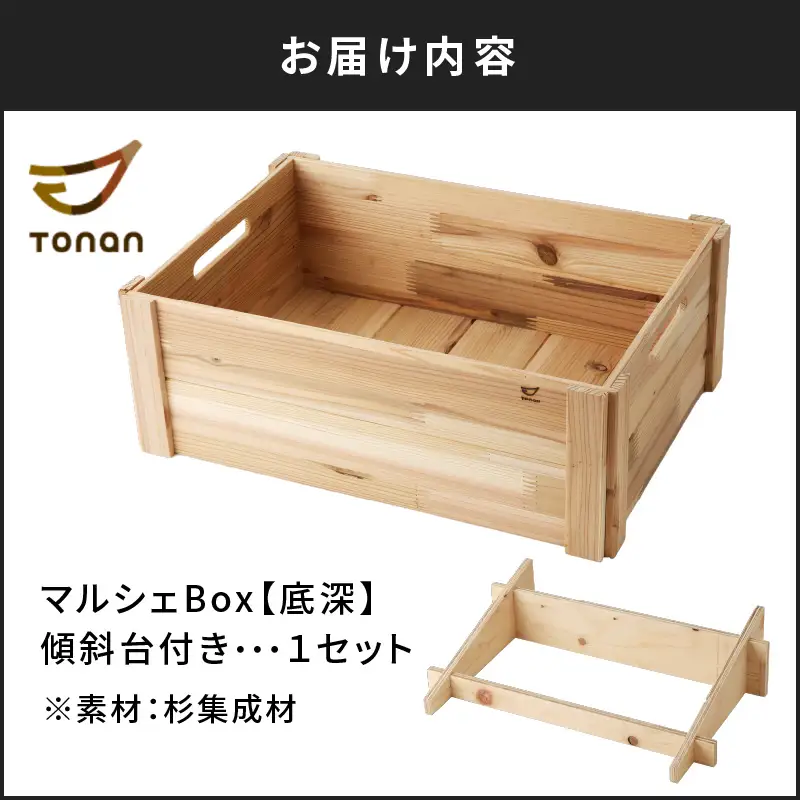 マルシェ Box（ 底深 ） 杉集成材 K180-007