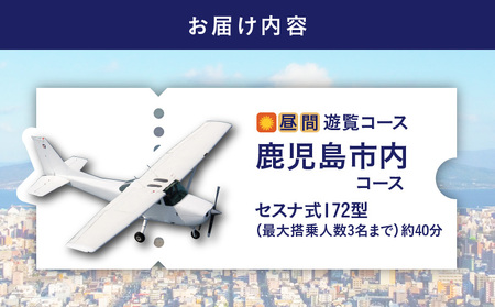 【 昼間 遊覧飛行 】鹿児島市内コース セスナ式172型（大人3名まで） K222-FT002