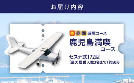 【 昼間 遊覧飛行 】鹿児島満喫コース（ 桜島 ＋ 鹿児島市内 ） セスナ式172型（大人3名まで） K222-FT003