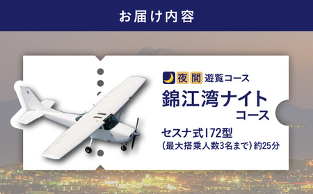 【 夜間 遊覧飛行 】錦江湾 ナイトコース セスナ式172型（大人3名まで） K222-FT004