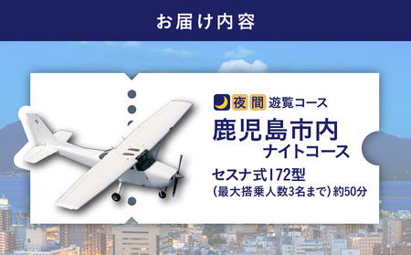 【 夜間 遊覧飛行 】鹿児島市内 ナイトコース セスナ式172型（大人3名まで） K222-FT005