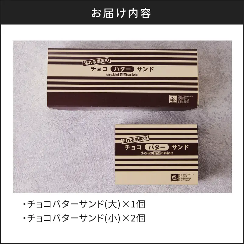 チョコバターサンド 詰め合わせ K227-001_01 冷凍