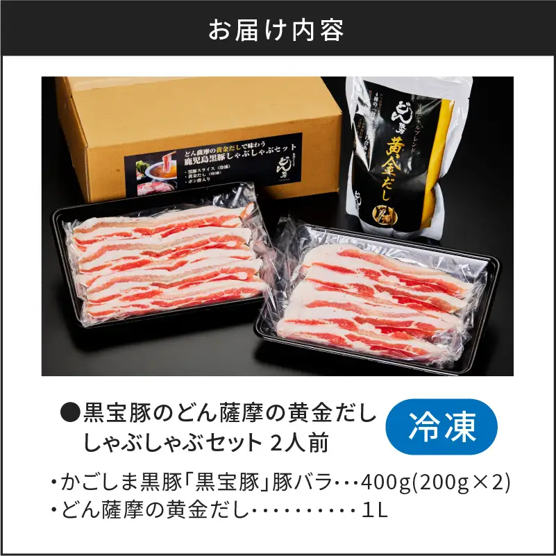 【5営業日以内に発送】黒宝豚のどん薩摩の黄金だししゃぶしゃぶセット 2人前 K227-002_01 肉 豚肉 冷凍 スピード配送 最短 すぐ届く お急ぎ