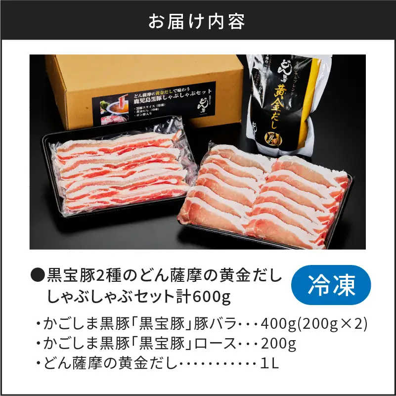 【5営業日以内に発送】黒宝豚2種のどん薩摩の黄金だししゃぶしゃぶセット計600g K227-003_01 肉 豚肉 冷凍 スピード配送 最短 すぐ届く お急ぎ