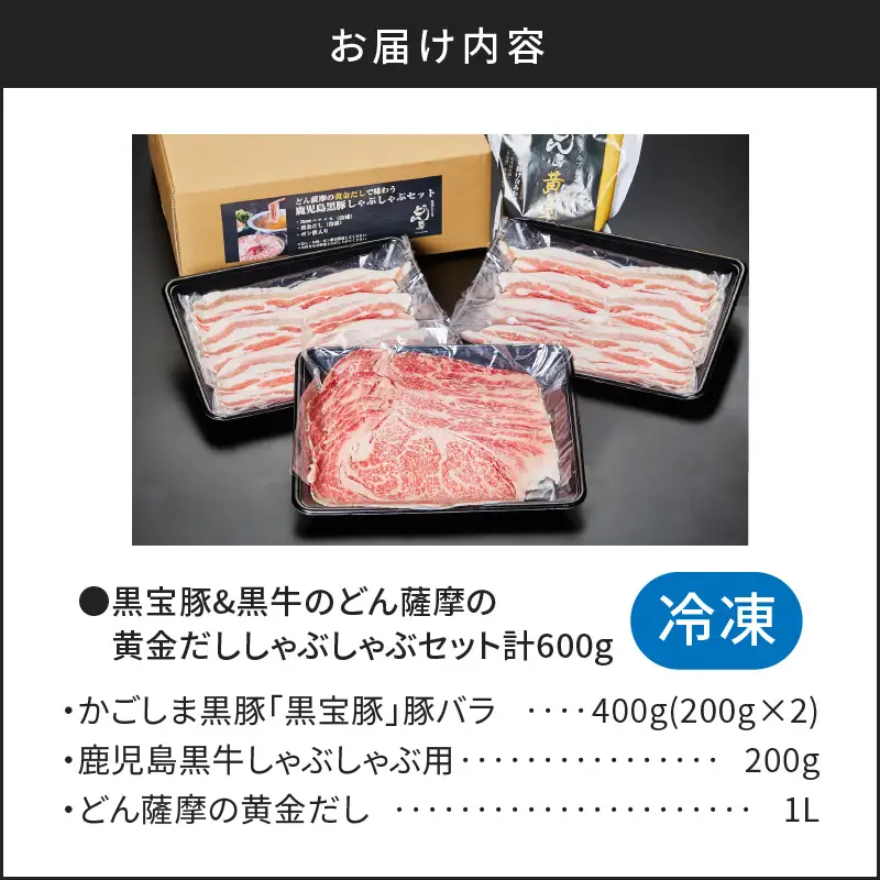 【5営業日以内に発送】 黒宝豚 ＆ 黒牛 の どん薩摩の黄金だし しゃぶしゃぶ セット 計600g K227-004_01 肉 豚肉 冷凍 スピード配送 最短 すぐ届く お急ぎ