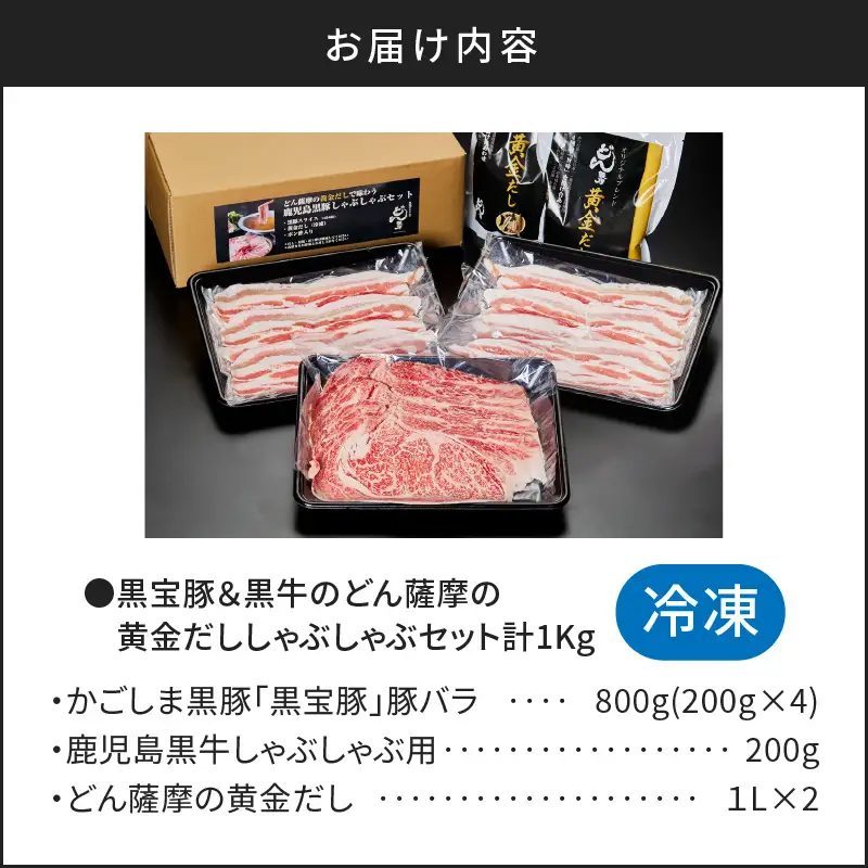 【5営業日以内に発送】 黒宝豚 ＆ 黒牛 の どん薩摩の黄金だし しゃぶしゃぶ セット 計1kg K227-004_02 肉 豚肉 冷凍 スピード配送 最短 すぐ届く お急ぎ