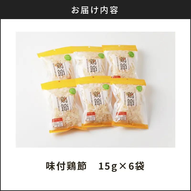 【 7営業日以内に発送 】味付鶏節 15g 6袋セット K233-001_01 肉 鶏肉 調味料 スピード配送 最短 すぐ届く お急ぎ