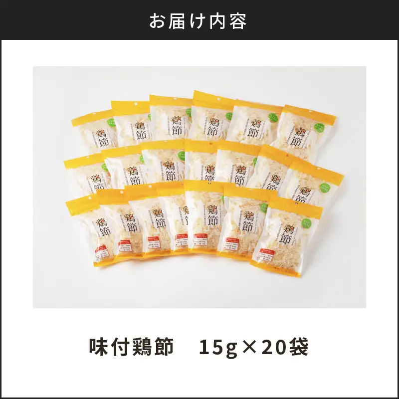 【 7営業日以内に発送 】味付鶏節 15g 20袋セット K233-001_02 肉 鶏肉 調味料 スピード配送 最短 すぐ届く お急ぎ