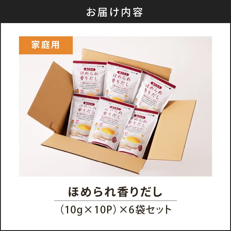 【7営業日以内に発送】ほめられ香りだし 10g×10P 6袋セット K233-002_01 調味料 スピード配送 最短 すぐ届く お急ぎ
