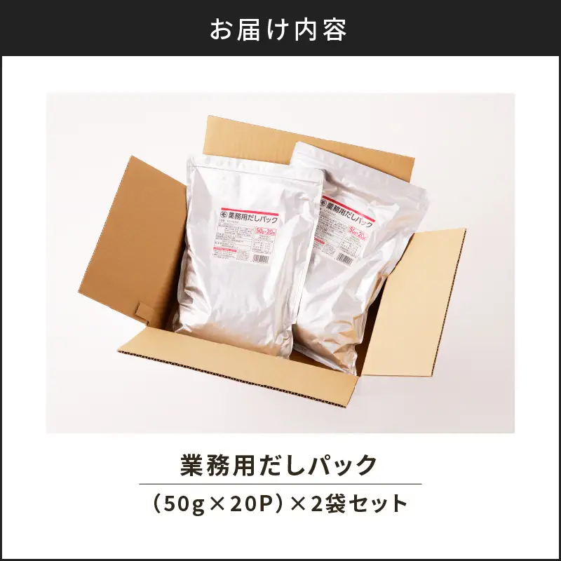 【7営業日以内に発送】業務用 だしパック 50g×20P 2袋セット K233-006_01 調味料 スピード配送 最短 すぐ届く お急ぎ
